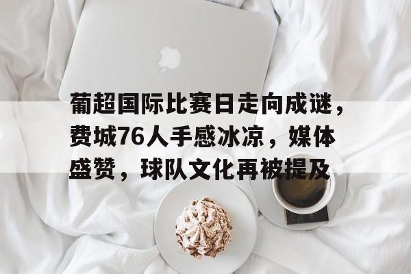 DB真人体育-葡超球队关系网