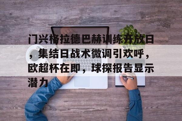 db真人官网入口-门兴格拉德巴赫训练开放日，集结日战术微调引欢呼，欧超杯在即，球探报告显示潜力